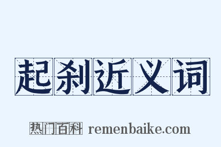起刹近义词是什么意思的图片